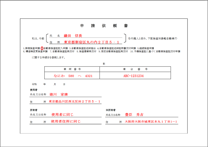 軽自動車の名義変更に必要な書類の書き方見本【申請依頼書】