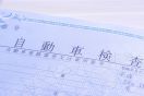 自動車の名義変更に必要な書類