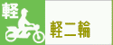 バイク【軽二輪】の廃車・抹消・返納手続き／必要書類