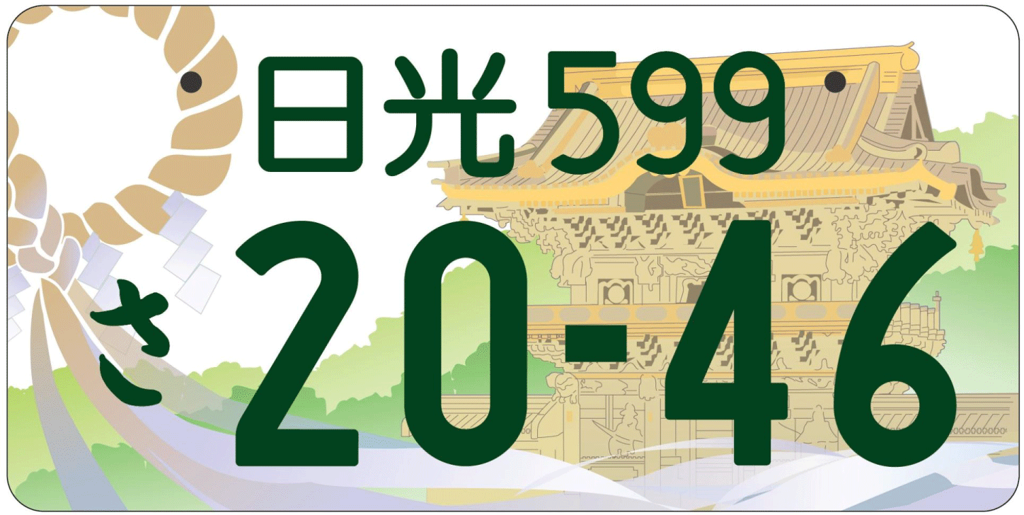図柄入り日光ナンバー