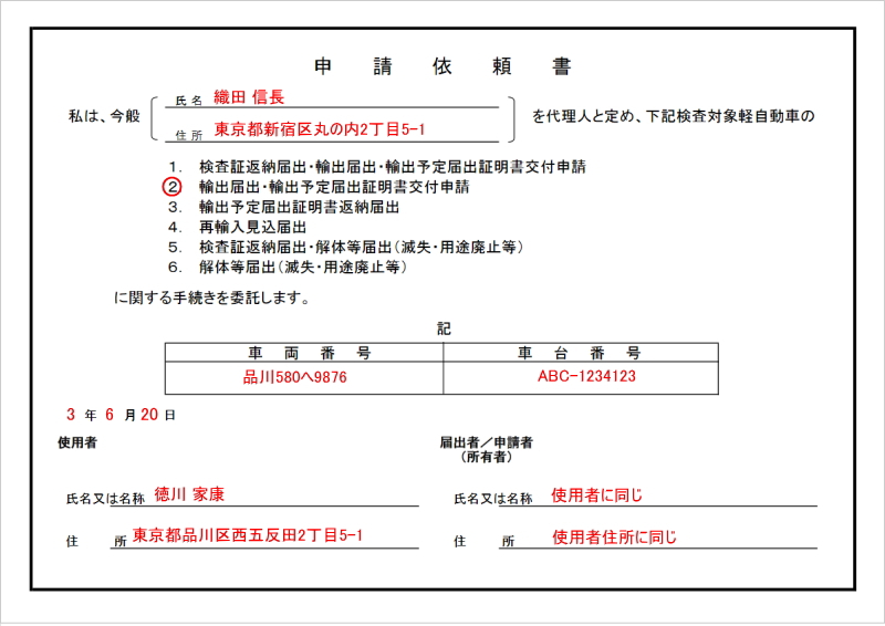軽自動車の輸出予定届出証明書交付申請に必要な書類【申請依頼書】